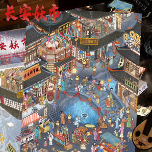 长安妖市！大尺寸古风造景贴纸国风创意3D立体场景贴画解压玩具