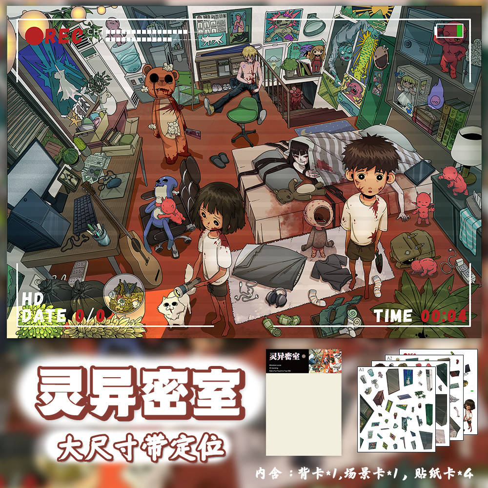 【特油带定位】卡通微恐造景贴纸灵异密室大尺寸解压DIY场景贴画