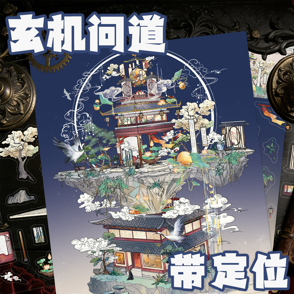 【玄机问道】国风造景贴纸带定位古风大尺寸立体场景贴画