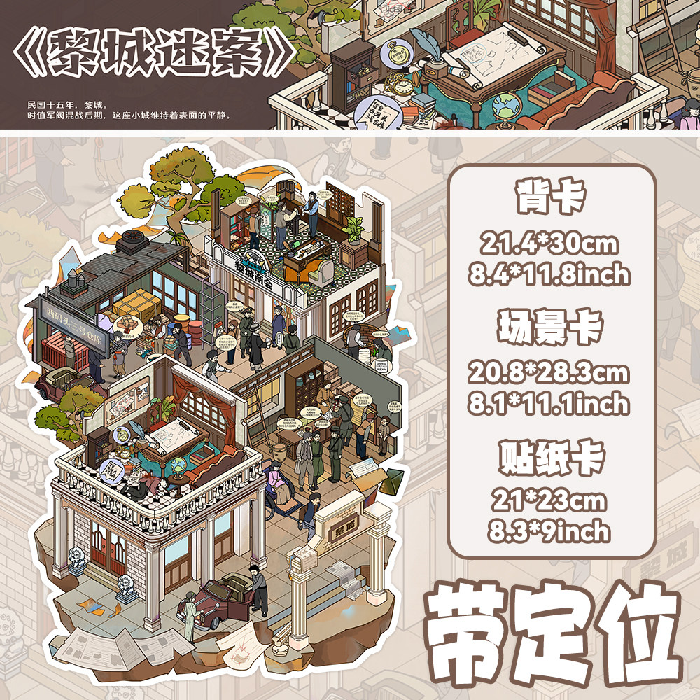 黎城迷案悬疑造景贴纸带定位大尺寸超清解压手工贴画