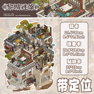 黎城迷案悬疑造景贴纸带定位大尺寸超清解压手工贴画
