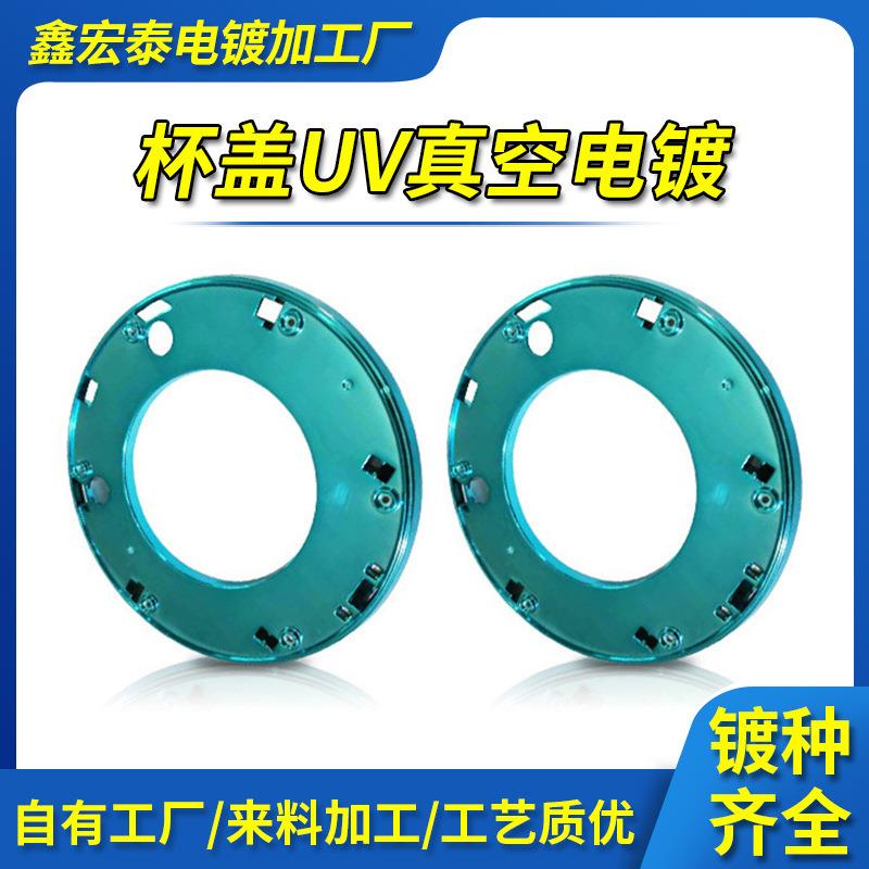 深圳东莞uv真空电镀加工塑胶产品杯盖ABS塑料件表面处理真空镀膜