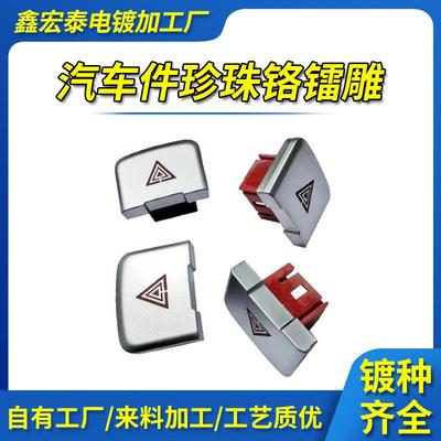 深圳塑料电镀厂ABS塑胶电镀表面处理珍珠铬镭雕汽车配件电镀加工