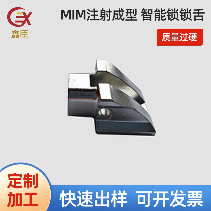 MIM粉末冶金注射成型工艺五金锁具配件方舌斜舌智能锁锁舌加工