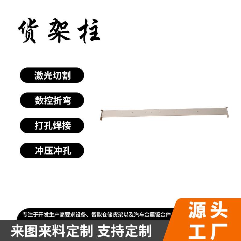 货架柱钣金加工折弯高精密CNC加工五金配件金属激光切割焊接