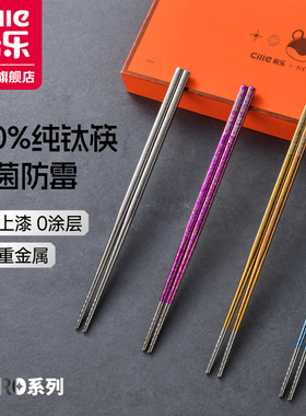 希乐纯钛筷子家用抗菌防霉防滑防烫礼盒装送礼