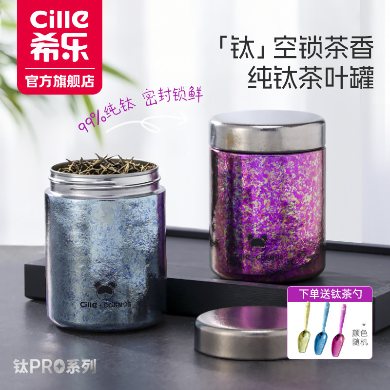 希乐纯钛茶叶罐密封罐小号空罐多功能茶叶盒家用高档普洱白茶茶罐图片