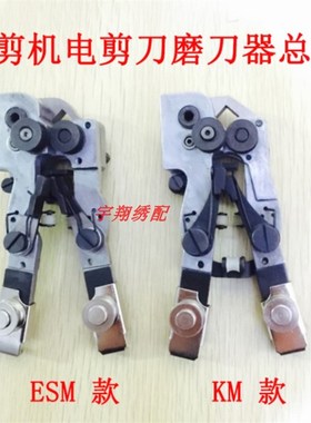 ESM KM直刀电剪刀磨刀器 裁布机切布机磨O刀架组件 磨刀器总承