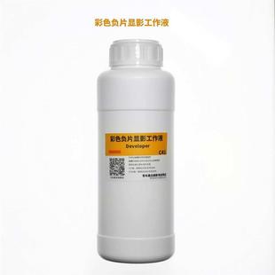 显影 漂白工作液 500ML彩色负片冲洗 定影 彩色C41 包邮