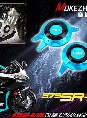 适用春风675SR-R 675NK 改装铝合金发动机防摔盖左右引Z擎边盖配