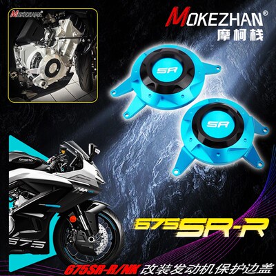 适用春风675SR-R 675NK 改装铝合金发动机防摔盖左右引Z擎边盖配