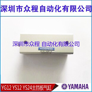 YG12 KHY M9238 YSF24主挡板气缸小金井CCDA16X40 YS12