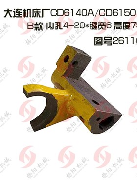大连机床CD6140A/CD6150偏心轴拨叉26110溜板箱R内花键拨叉/孔20*
