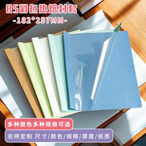 B5热熔封套a5装订封皮封面塑料A5文件文件夹耐用书皮公