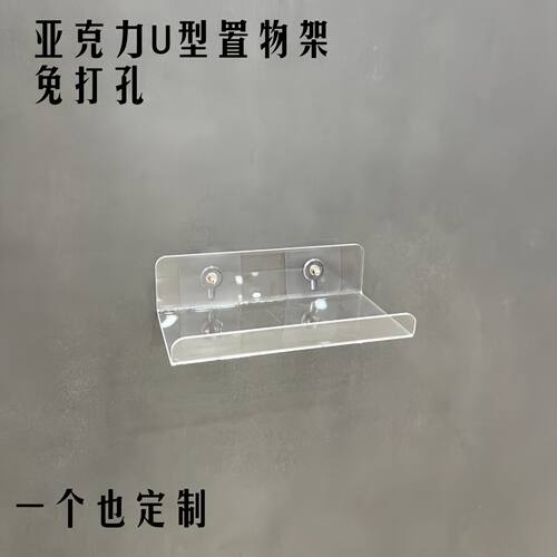 亚克力U型置物架壁挂陈列展示架隔板免打孔厨房卫生间浴室收纳架