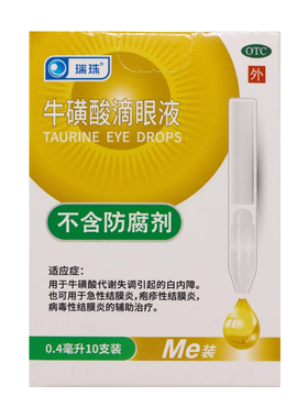 【瑞珠】牛磺酸滴眼液 0.4ml*10支/盒