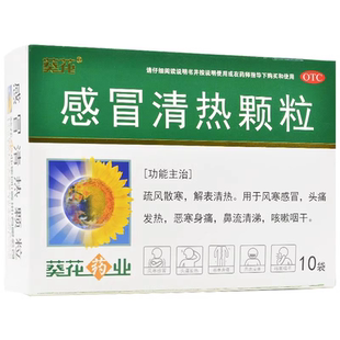 葵花感冒清热颗粒10袋装解表清热头痛发热咳嗽鼻流清涕OTC