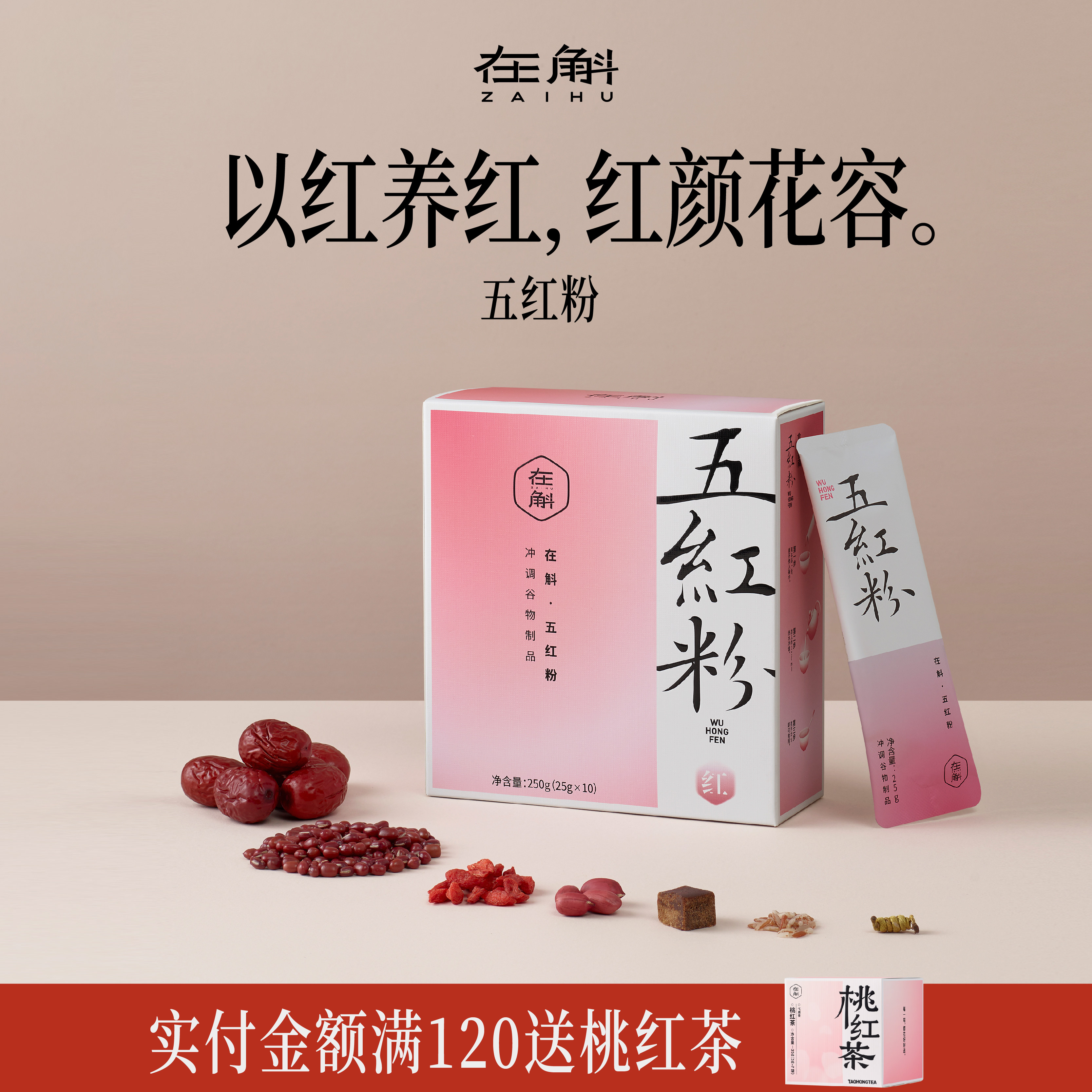 在斛五红粉免煮五红汤红枣枸杞红豆即食代餐粉女性红养粉便携装,咖啡/麦片/冲饮,天然粉粉食品,淘宝优惠券,粉丝福利购,淘宝优惠卷