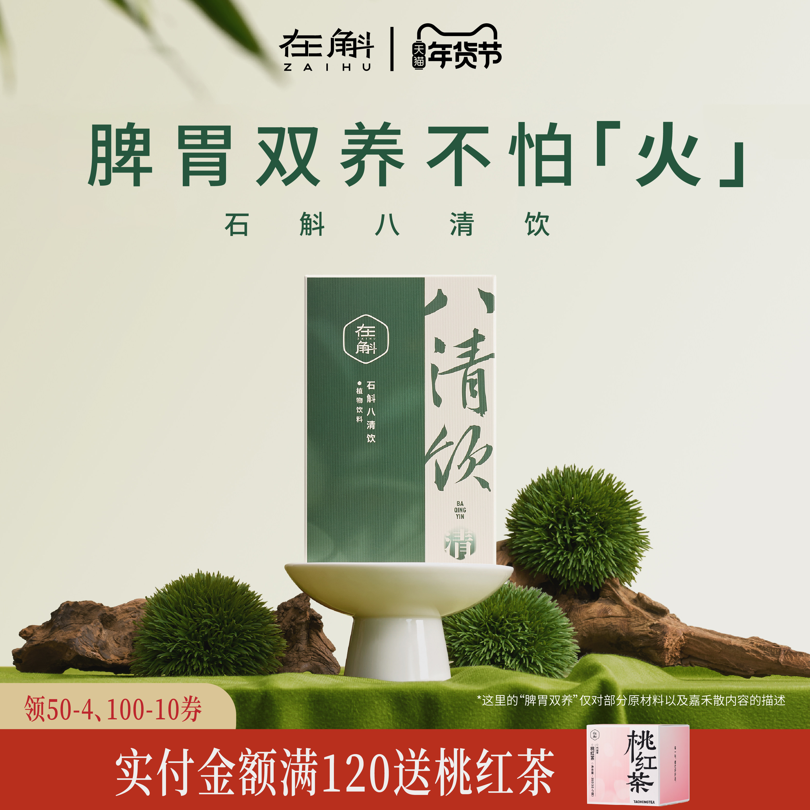 在斛八清饮铁皮石斛山楂茯苓麦芽膏饮料脾胃养生免煮清润火,传统滋补营养品,养生膏,淘宝优惠券,粉丝福利购,淘宝优惠卷