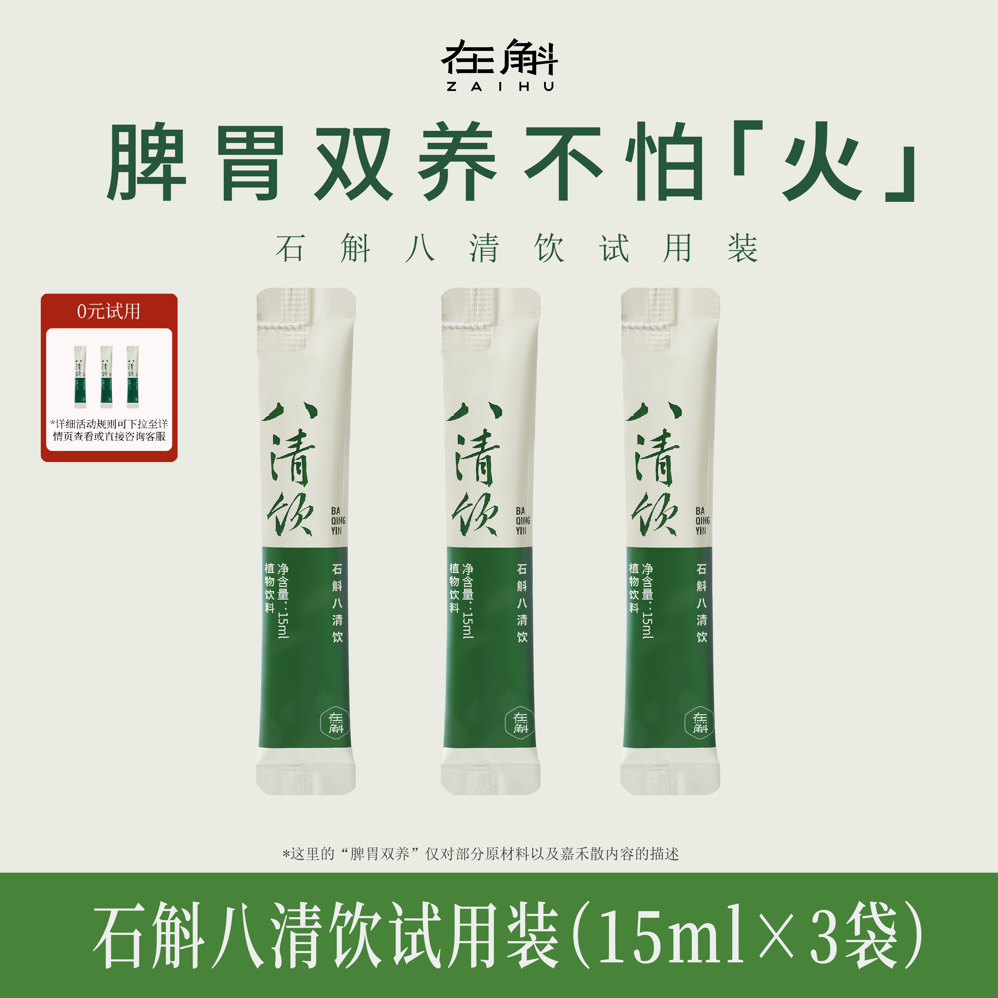 【U先试用】在斛八清饮霍山铁皮石斛山楂茯苓山药膏体验试用装