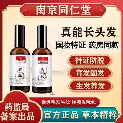 同仁堂快速防脱发头发增长液发际线长发剂增发密发生长神器育发液