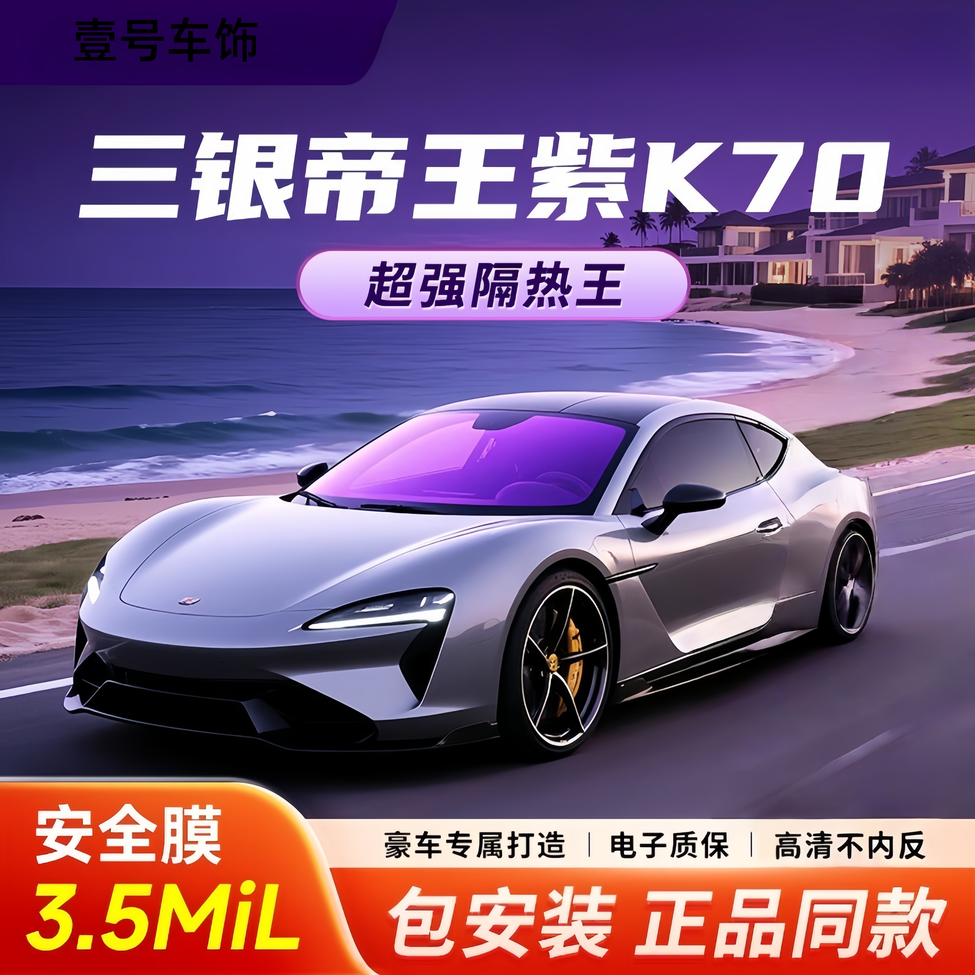 幻影紫K70前挡玻璃磁控溅射太阳