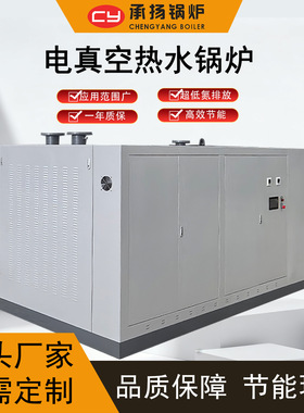 电真空热水锅炉酒店和别墅供暖节能小型商用2.1MW2100kW180万大卡