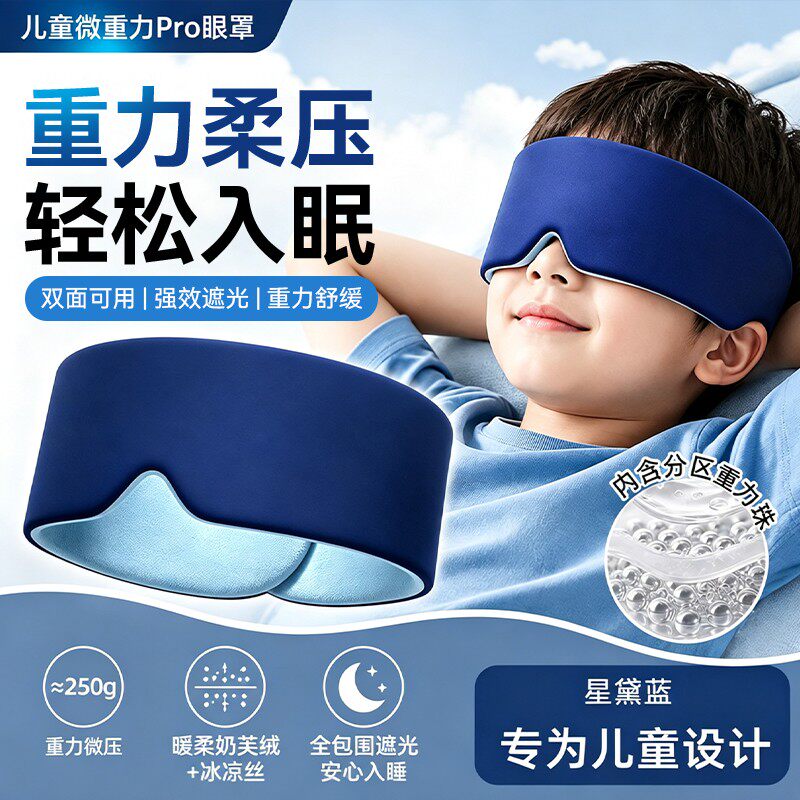 儿童专用眼罩遮光成人睡眠青少年重力助眠小学生午睡女士深度睡眠