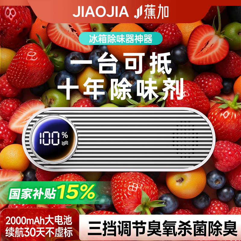 【国家补贴】蕉加冰箱除味器臭氧清洁除臭除异味家用专用除味杀菌,生活电器,除味/除臭器,淘宝优惠券,粉丝福利购,淘宝优惠卷