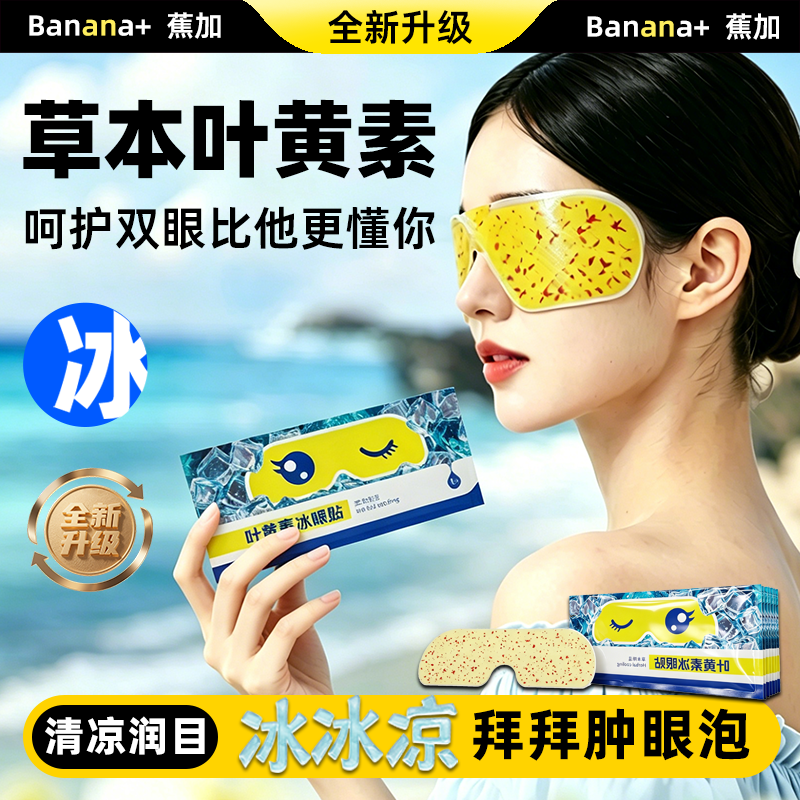 叶黄素冰敷眼罩降眼压冷敷眼贴眼疲劳一次性呵护健康冰感眼部