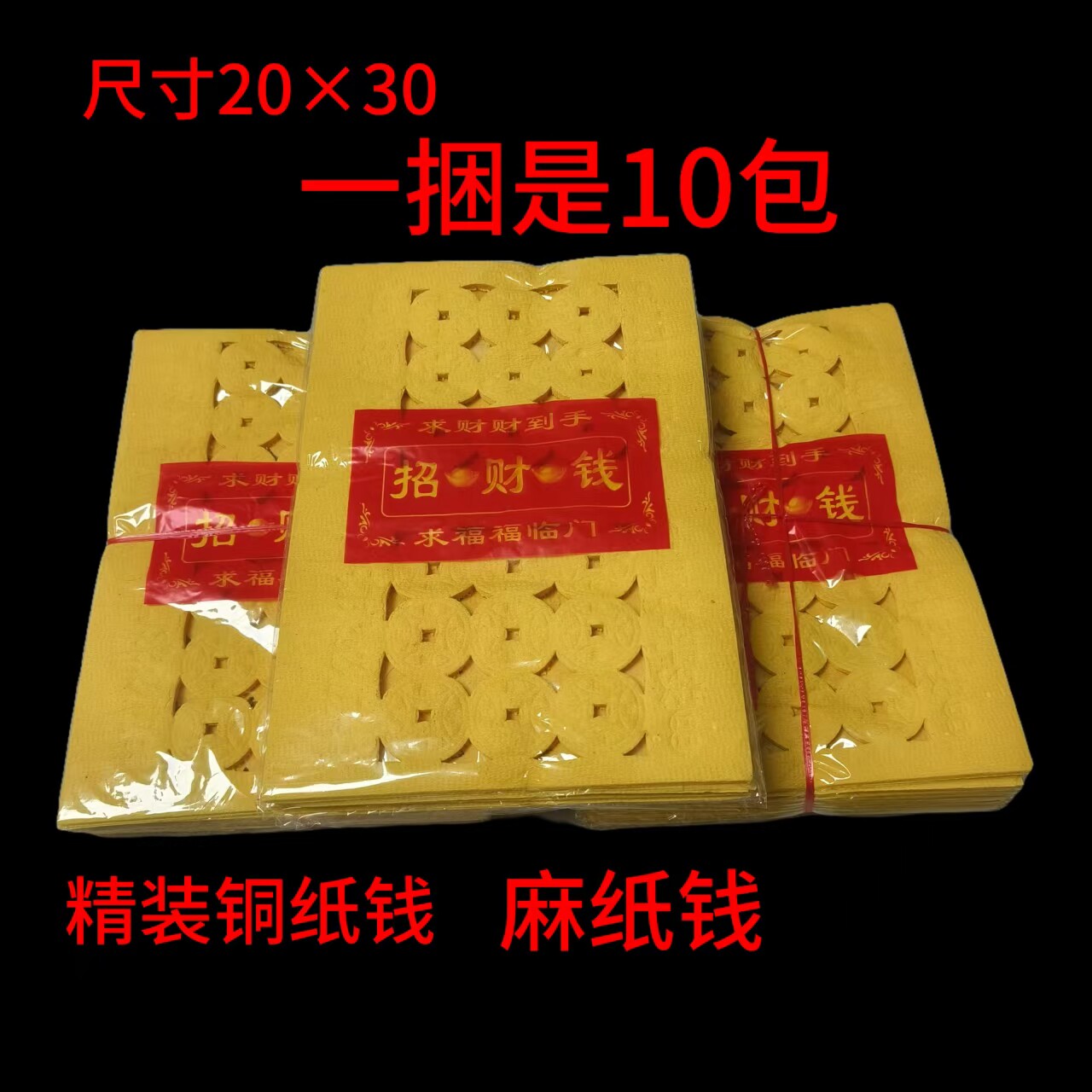 10包20*30厘米打孔钱黄纸烧纸清明节中元节用品老式烧纸