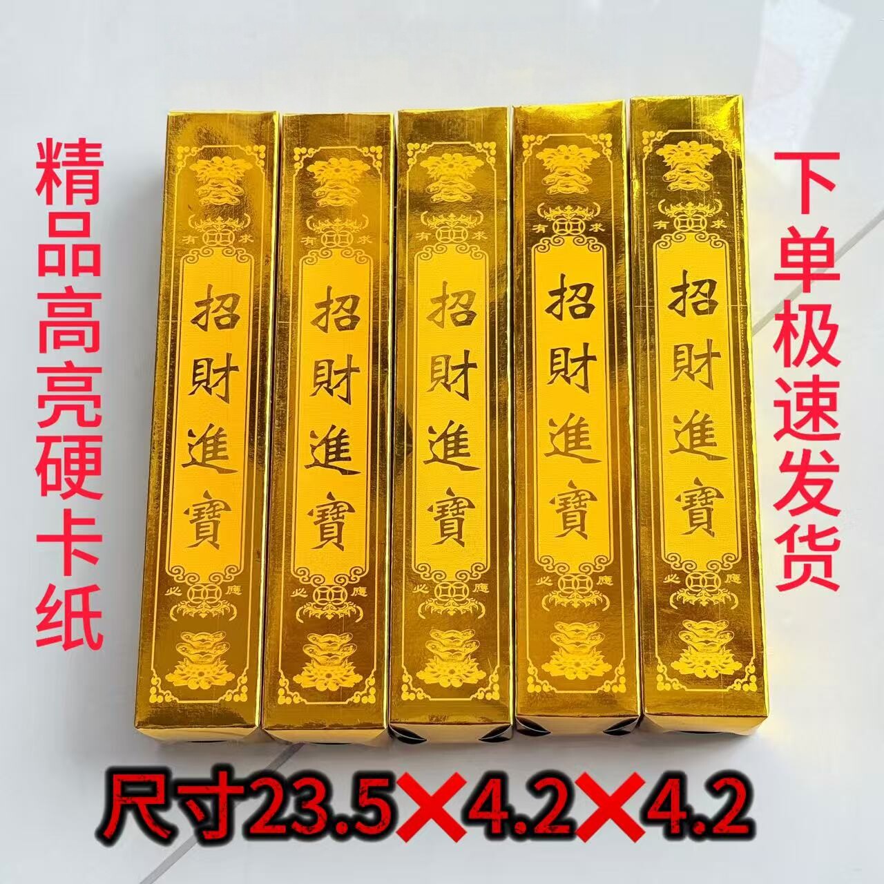 加厚款招财进宝金银红