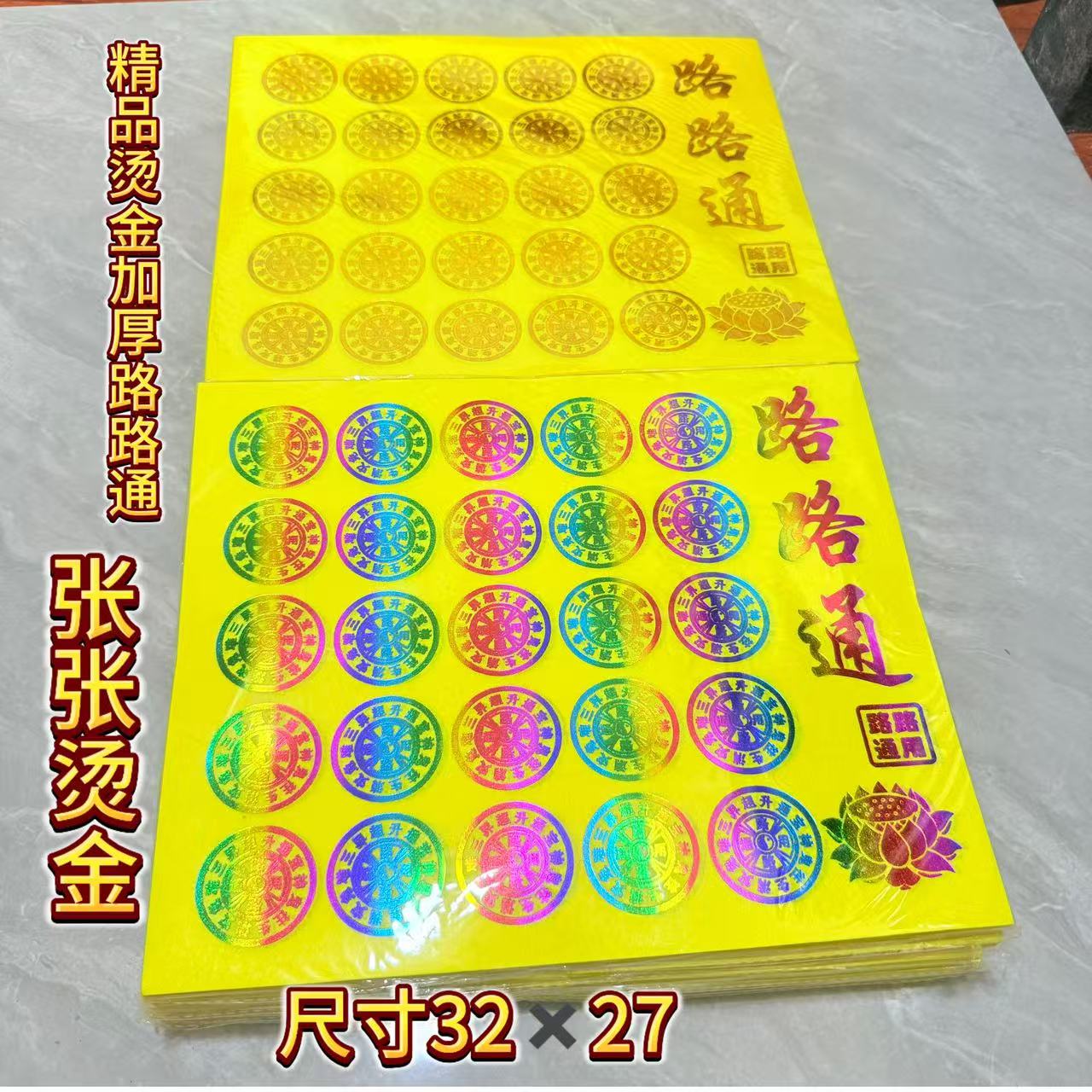 大张彩金纸路路通三界通用