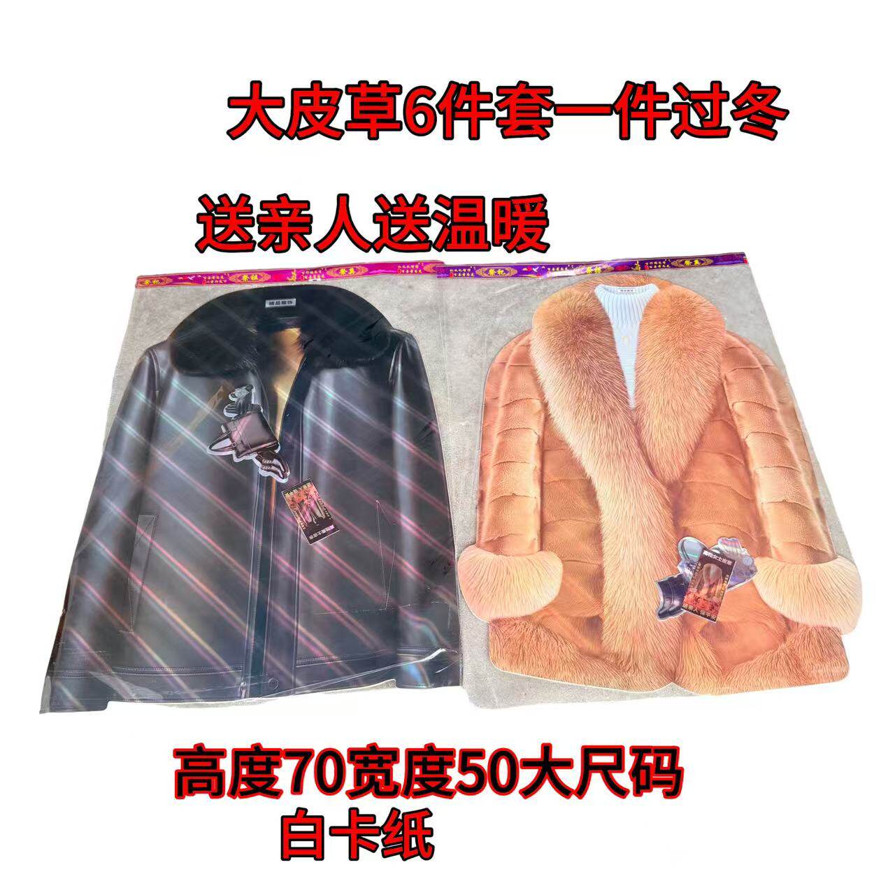 纸扎衣服全套烧七七全套纸扎衣服全套纸扎衣服全套纸扎衣服