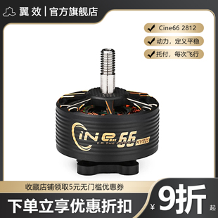 TMOTOR Cine 66 2812电机 穿越机影视长续航航拍 翼效RS-07 Pro用