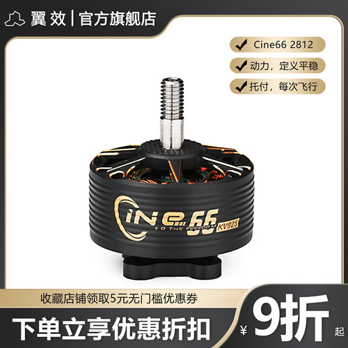TMOTOR Cine 66 2812电机 穿越机影视长续航航拍 翼效RS-07 Pro用