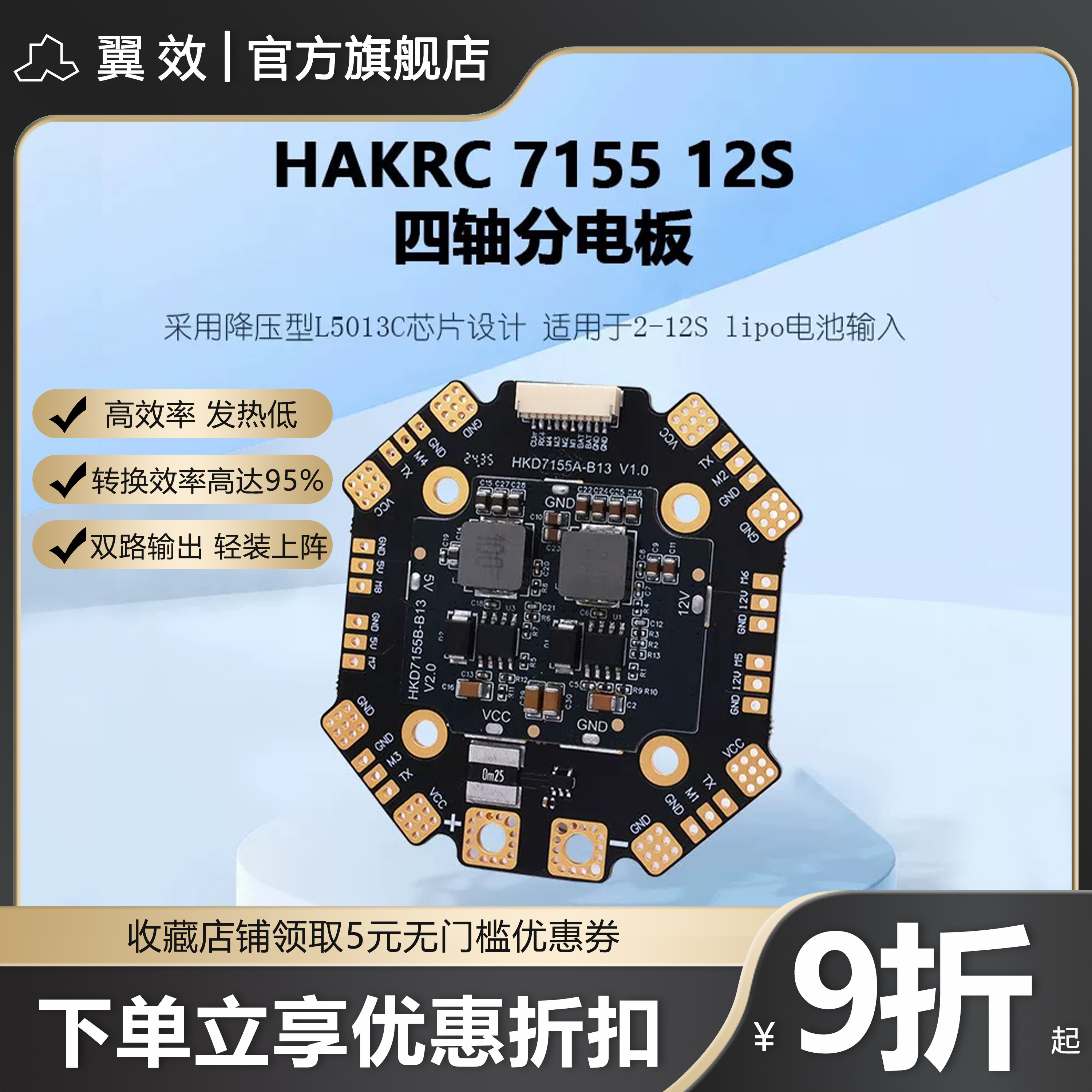 hakrc海科7155 12s穿越机大电流四轴分电板 无人机遥控飞机配件
