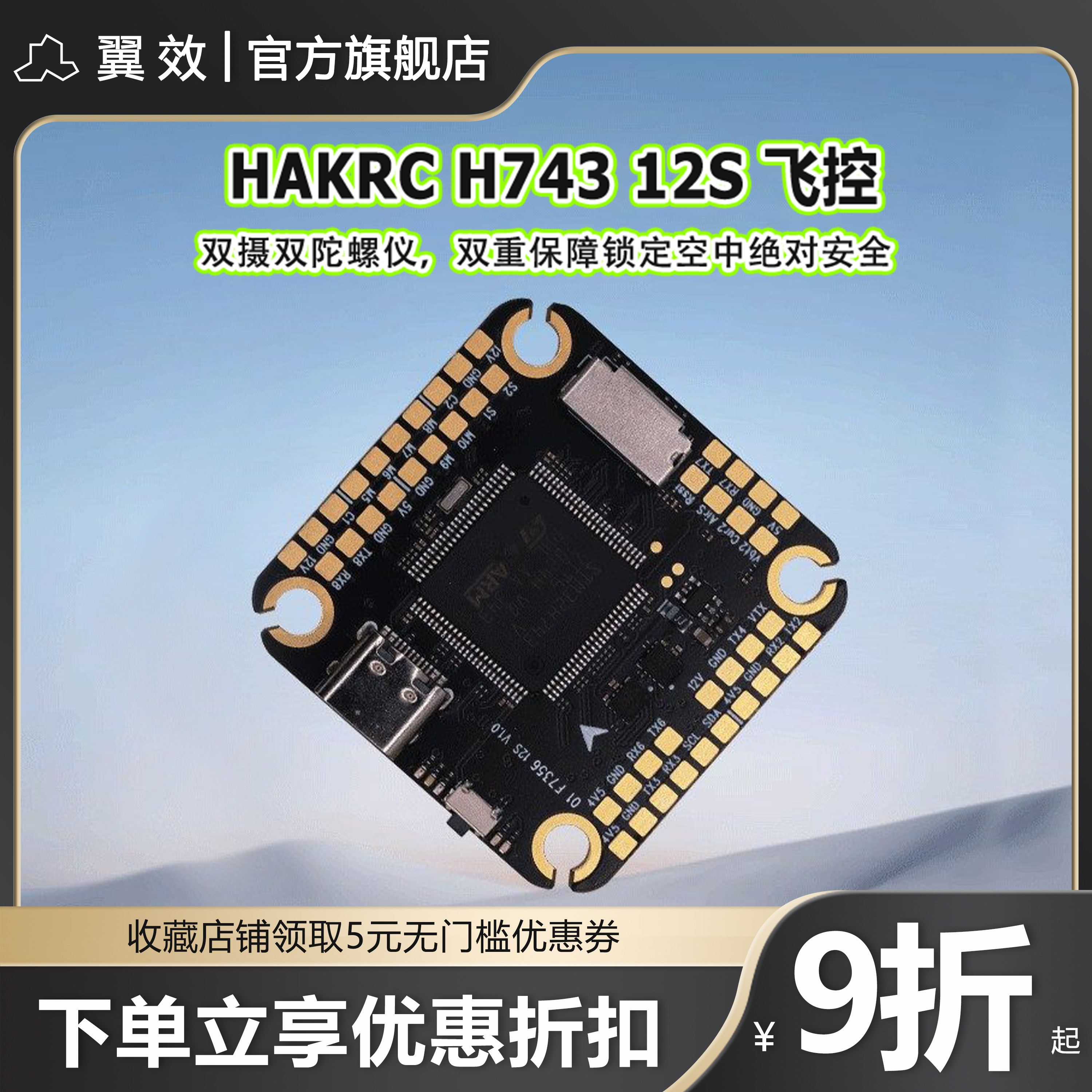 hakrc海科h743 fpv穿越机飞控12s双摄像头数字模拟10路电机大疆O4
