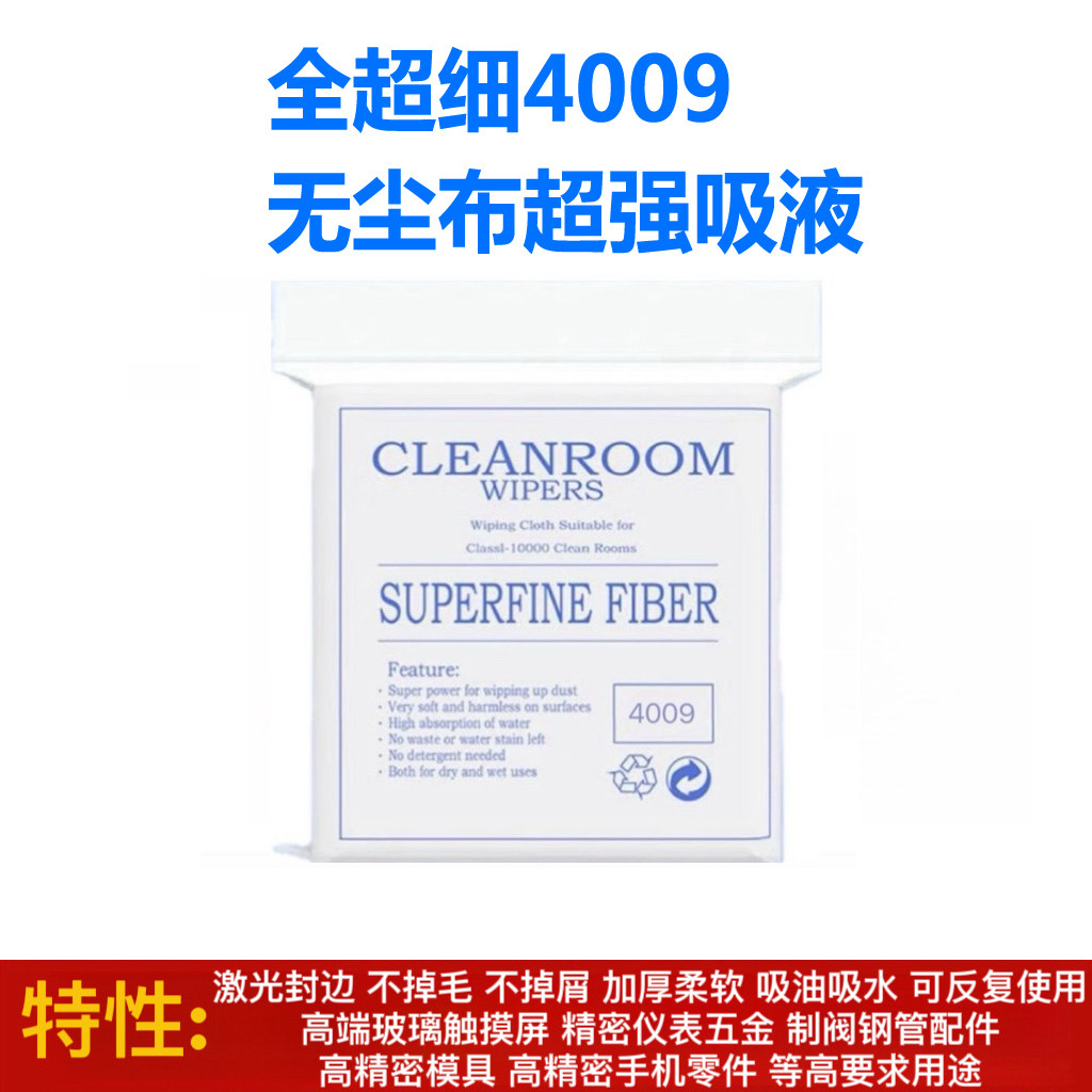全超细4009触摸屏高精密仪表五金模具手机零件无尘布工业擦拭布
