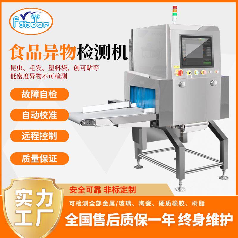 供应广东食品x光机高精度预制菜药品化妆品异物检测设备自动剔除