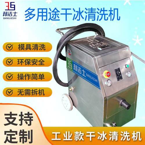 工业级耐高压干冰清洗机手持式模具在线免拆清洗注塑残胶毛刺去除