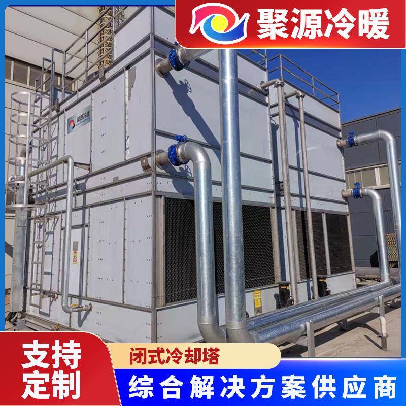 无锡聚源工业闭式冷却塔不锈钢蒸发式冷却塔10吨以上终身维保