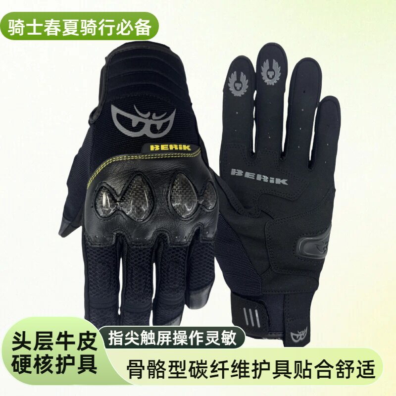 BERIK大眼摩托机车骑士手套电摩骑行男夏薄款头层牛皮触屏碳纤维