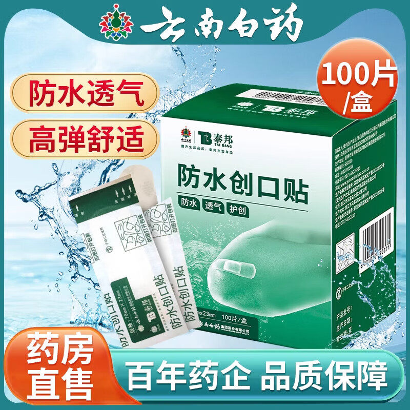 云南白药创口贴防水透气医用型家创口贴