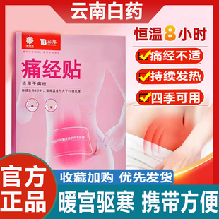 云南白药痛经暖贴宫寒经期腹痛自发热暖贴暖宝宝贴宫寒暖身贴正品