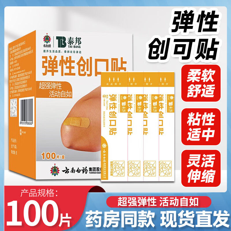 云南白药泰邦创可贴医用家用止血护创高弹透气型弹性创口贴100片