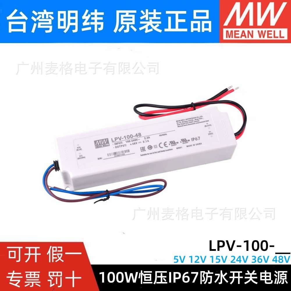 LPV-100-5/12/15/24/36/48V明纬100W单组输出开关电源驱动LED照明