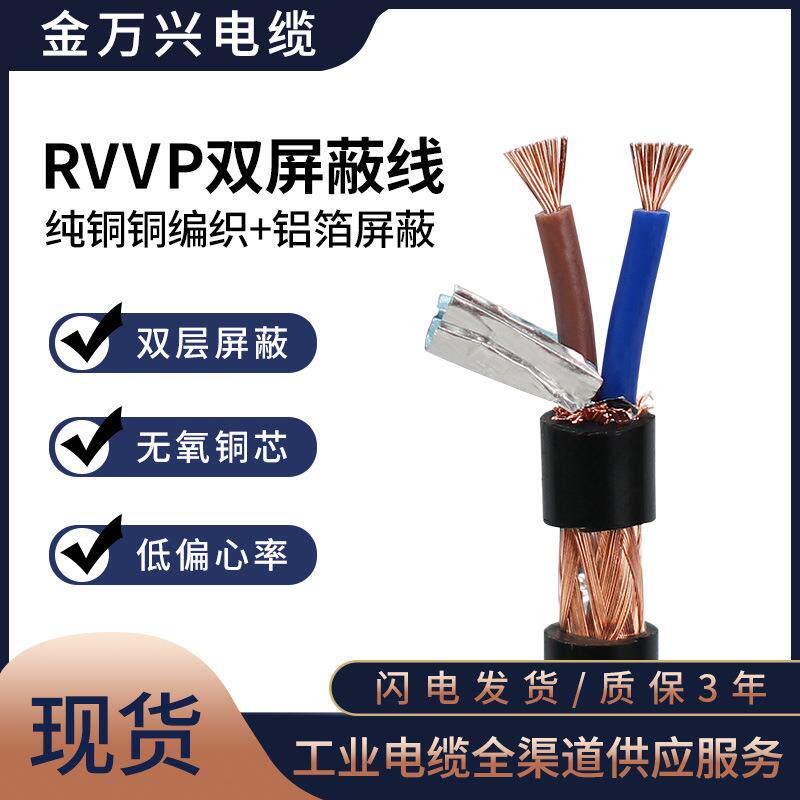 rvvp屏蔽线缆2芯2*0.2平方国标护套控制通讯信号电线CCC认证厂家