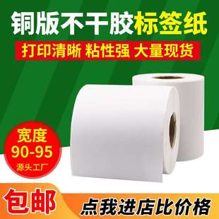 95条码 纸不干胶宽90 纸 铜版