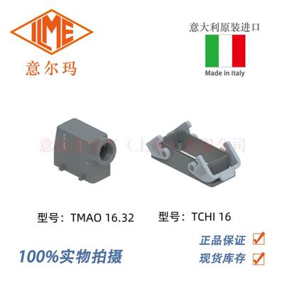 意大利ILME 意迩玛TMAO 16.32 TCHI 16 系列上壳底座 原装进口